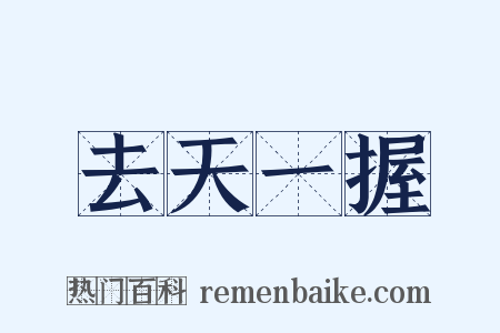 去天一握是什么意思的图片